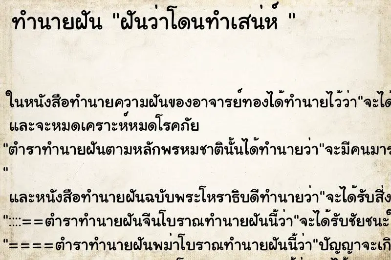 ทำนายฝัน ฝันว่าโดนทำเสน่ห์ 